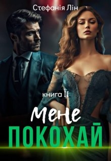 Покохай мене, Стефанія Лін - Читати Книгу (читати книги) 📘 Онлайн Українською Мовою 💙💛 Безкоштовно. Скачати книги у форматі PDF, EPUB, FB2 українською