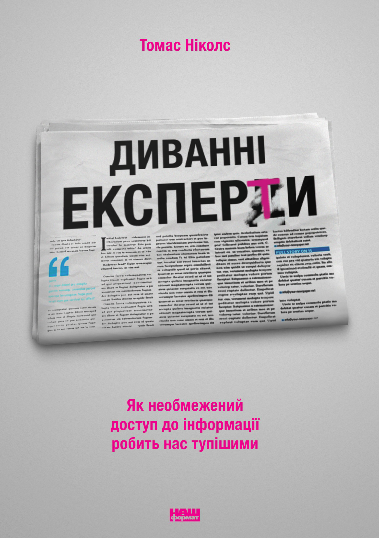 Диванні експерти. Як необмежений доступ до інформації робить нас тупішими - Читати Книгу (читати книги) 📘 Онлайн Українською Мовою 💙💛 Безкоштовно. Скачати книги у форматі PDF, EPUB, FB2 українською