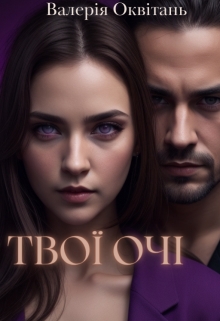 Твої очі, Валерія Оквітань - Читати Книгу (читати книги) 📘 Онлайн Українською Мовою 💙💛 Безкоштовно. Скачати книги у форматі PDF, EPUB, FB2 українською