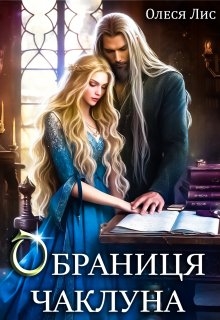 Обраниця чаклуна, Олеся Лис - Читати Книгу (читати книги) 📘 Онлайн Українською Мовою 💙💛 Безкоштовно. Скачати книги у форматі PDF, EPUB, FB2 українською