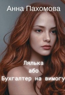 Лялька, або Бухгалтер на вимогу, Анна Пахомова - Читати Книгу (читати книги) 📘 Онлайн Українською Мовою 💙💛 Безкоштовно. Скачати книги у форматі PDF, EPUB, FB2 українською