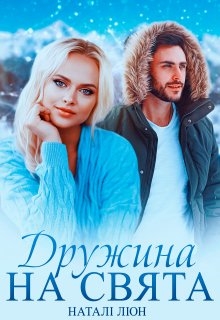 Дружина на свята, Наталі Ліон - Читати Книгу (читати книги) 📘 Онлайн Українською Мовою 💙💛 Безкоштовно. Скачати книги у форматі PDF, EPUB, FB2 українською