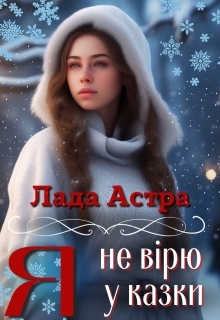 Я не вірю у казки, Лада Астра - Читати Книгу (читати книги) 📘 Онлайн Українською Мовою 💙💛 Безкоштовно. Скачати книги у форматі PDF, EPUB, FB2 українською