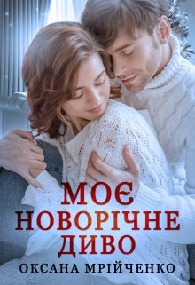 Моє новорічне диво, Оксана Мрійченко - Читати Книгу (читати книги) 📘 Онлайн Українською Мовою 💙💛 Безкоштовно. Скачати книги у форматі PDF, EPUB, FB2 українською