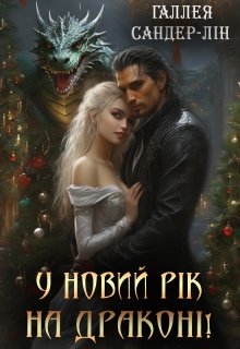 У новий рік на драконі!, Галлея Сандер-Лін - Читати Книгу (читати книги) 📘 Онлайн Українською Мовою 💙💛 Безкоштовно. Скачати книги у форматі PDF, EPUB, FB2 українською