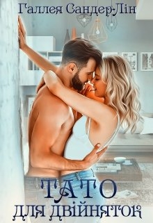 Тато для двійняток, Галлея Сандер-Лін - Читати Книгу (читати книги) 📘 Онлайн Українською Мовою 💙💛 Безкоштовно. Скачати книги у форматі PDF, EPUB, FB2 українською