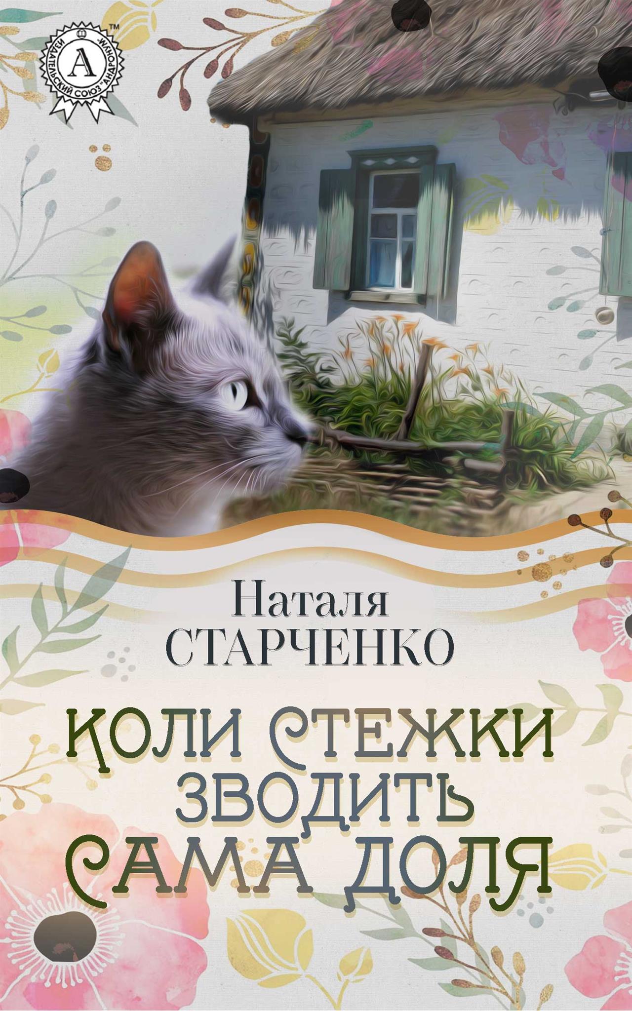 Коли стежки зводить сама Доля - Читати Книгу (читати книги) 📘 Онлайн Українською Мовою 💙💛 Безкоштовно. Скачати книги у форматі PDF, EPUB, FB2 українською