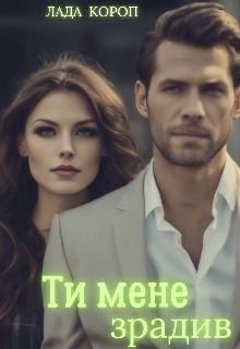 Ти мене зрадив, Лада Короп - Читати Книгу (читати книги) 📘 Онлайн Українською Мовою 💙💛 Безкоштовно. Скачати книги у форматі PDF, EPUB, FB2 українською
