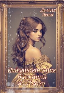 Найзаповітніше бажання на Різдво, Делісія Леоні - Читати Книгу (читати книги) 📘 Онлайн Українською Мовою 💙💛 Безкоштовно. Скачати книги у форматі PDF, EPUB, FB2 українською