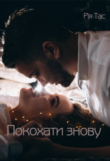 Покохати знову, Рія Тас - Читати Книгу (читати книги) 📘 Онлайн Українською Мовою 💙💛 Безкоштовно. Скачати книги у форматі PDF, EPUB, FB2 українською