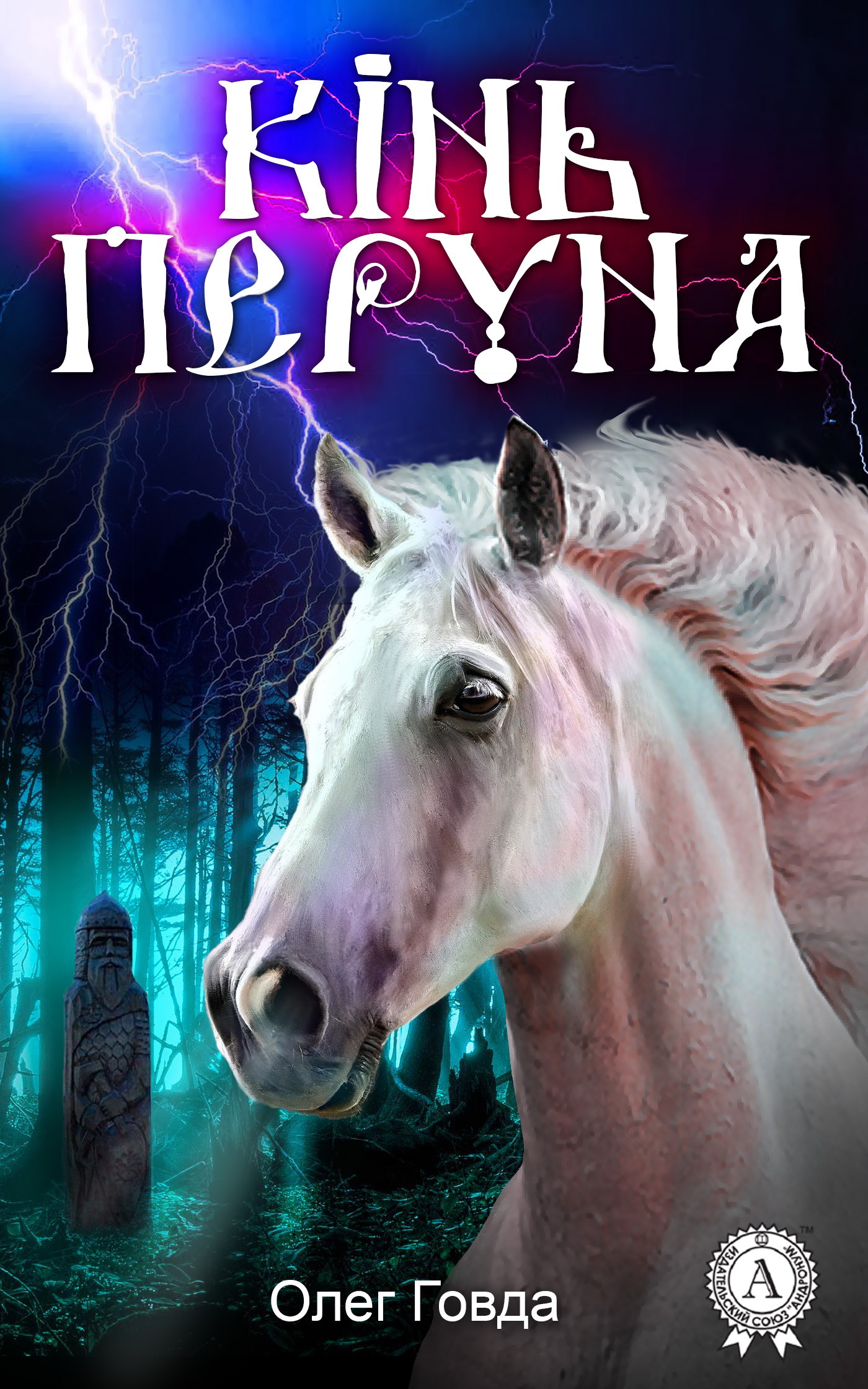 Кінь Перуна - Читати Книгу (читати книги) 📘 Онлайн Українською Мовою 💙💛 Безкоштовно. Скачати книги у форматі PDF, EPUB, FB2 українською