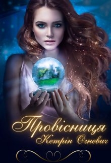 Провісниця, Кетрін Огневич - Читати Книгу (читати книги) 📘 Онлайн Українською Мовою 💙💛 Безкоштовно. Скачати книги у форматі PDF, EPUB, FB2 українською