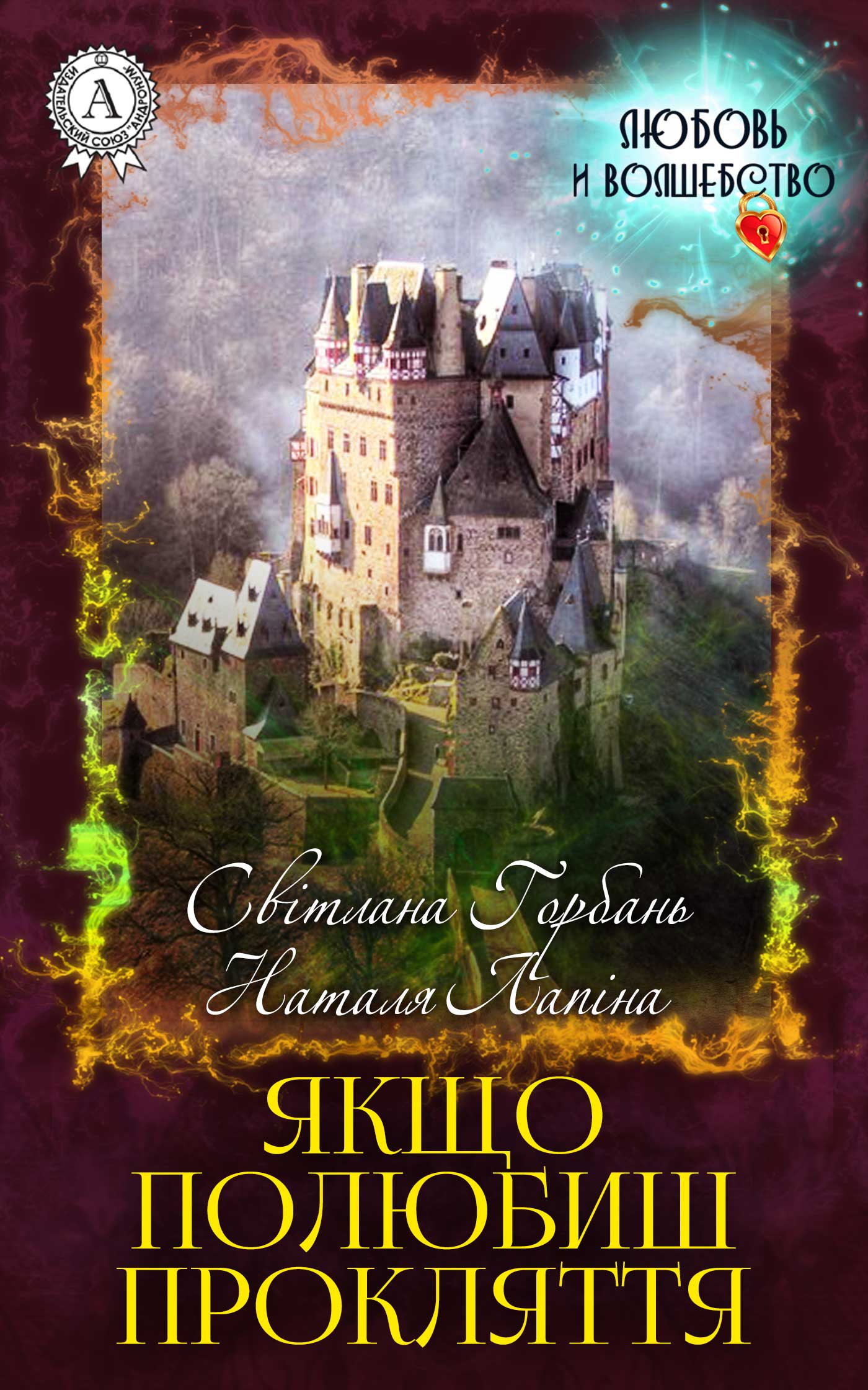 Якщо полюбиш прокляття - Читати Книгу (читати книги) 📘 Онлайн Українською Мовою 💙💛 Безкоштовно. Скачати книги у форматі PDF, EPUB, FB2 українською