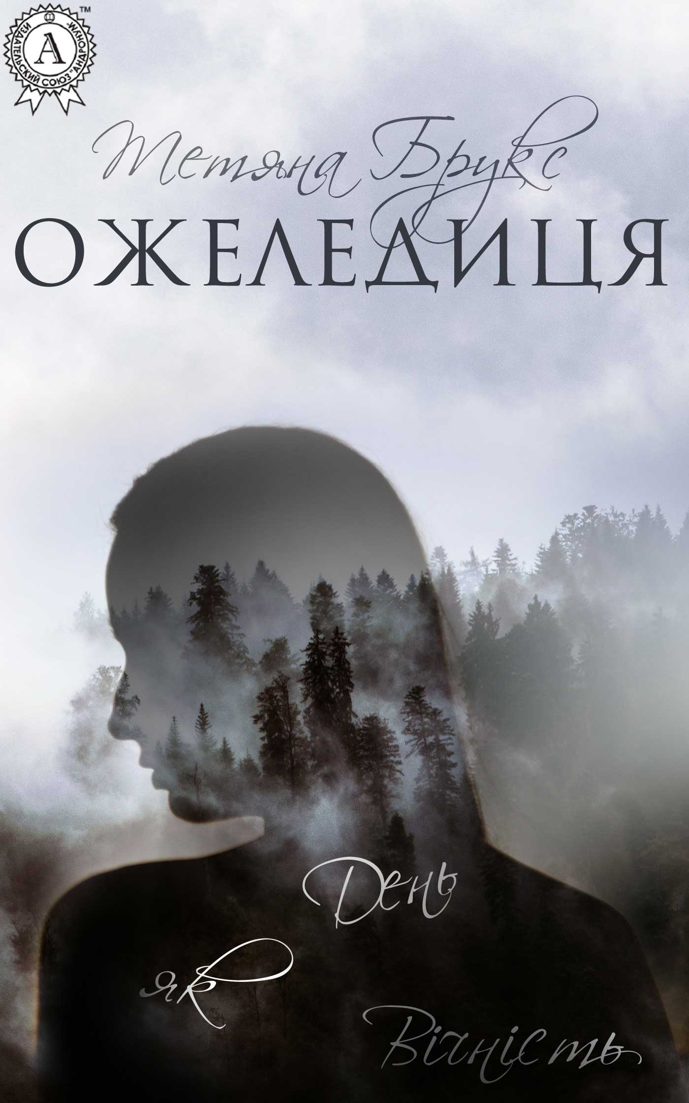 Ожеледиця - Читати Книгу (читати книги) 📘 Онлайн Українською Мовою 💙💛 Безкоштовно. Скачати книги у форматі PDF, EPUB, FB2 українською