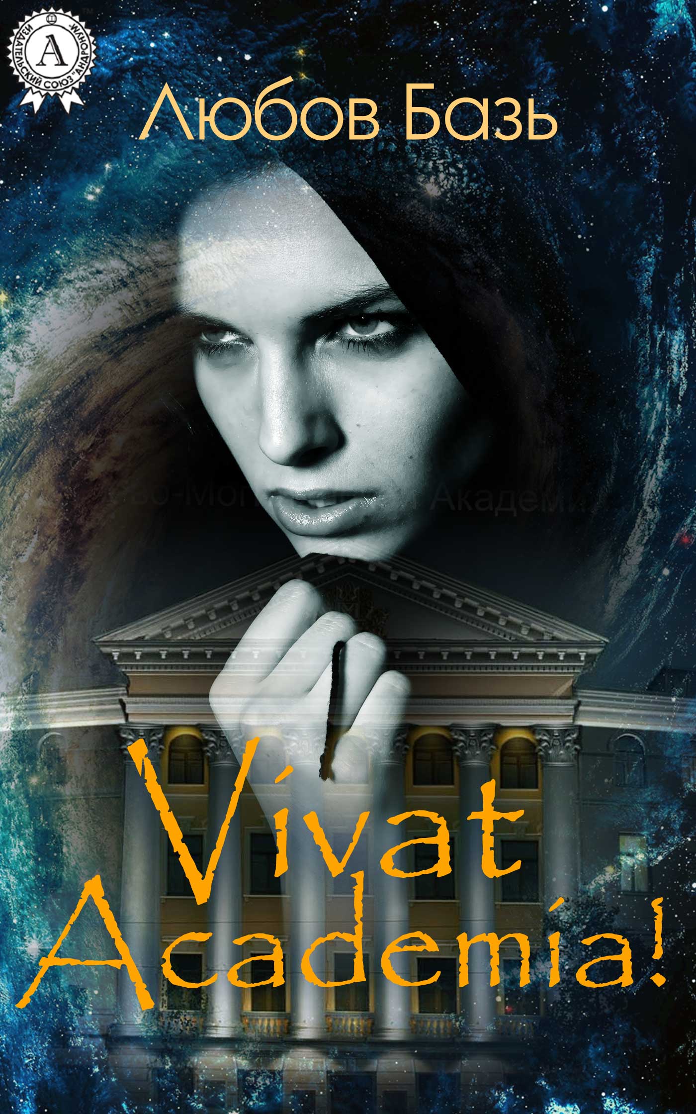 Vivat Academia! - Читати Книгу (читати книги) 📘 Онлайн Українською Мовою 💙💛 Безкоштовно. Скачати книги у форматі PDF, EPUB, FB2 українською