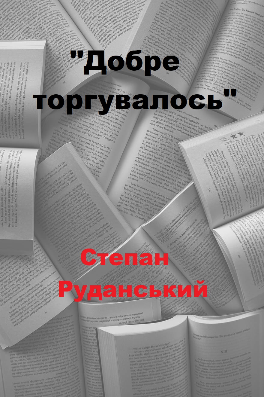 Добре торгувалось - Читати Книгу (читати книги) 📘 Онлайн Українською Мовою 💙💛 Безкоштовно. Скачати книги у форматі PDF, EPUB, FB2 українською