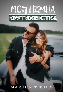 Моя ніжна крутихвістка, Марина Тітова - Читати Книгу (читати книги) 📘 Онлайн Українською Мовою 💙💛 Безкоштовно. Скачати книги у форматі PDF, EPUB, FB2 українською