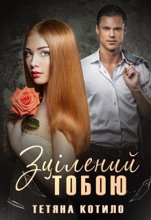 Зцілений тобою, Тетяна Котило - Читати Книгу (читати книги) 📘 Онлайн Українською Мовою 💙💛 Безкоштовно. Скачати книги у форматі PDF, EPUB, FB2 українською