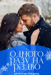 Одного разу на Різдво, Артеліна Грудень - Читати Книгу (читати книги) 📘 Онлайн Українською Мовою 💙💛 Безкоштовно. Скачати книги у форматі PDF, EPUB, FB2 українською