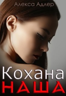 Кохана наша, Алекса Адлер - Читати Книгу (читати книги) 📘 Онлайн Українською Мовою 💙💛 Безкоштовно. Скачати книги у форматі PDF, EPUB, FB2 українською