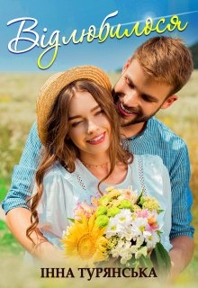 Відлюбилося, Інна Турянська - Читати Книгу (читати книги) 📘 Онлайн Українською Мовою 💙💛 Безкоштовно. Скачати книги у форматі PDF, EPUB, FB2 українською