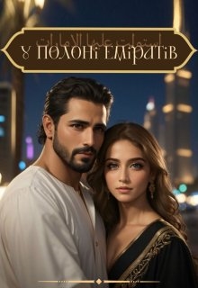 У полоні Еміратів, Zhelizna - Читати Книгу (читати книги) 📘 Онлайн Українською Мовою 💙💛 Безкоштовно. Скачати книги у форматі PDF, EPUB, FB2 українською
