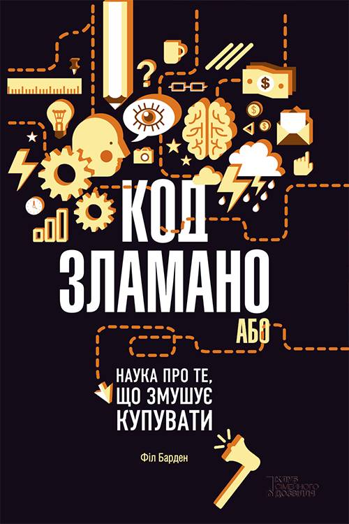 Код зламано, або Наука про те, що змушує купувати - Читати Книгу (читати книги) 📘 Онлайн Українською Мовою 💙💛 Безкоштовно. Скачати книги у форматі PDF, EPUB, FB2 українською