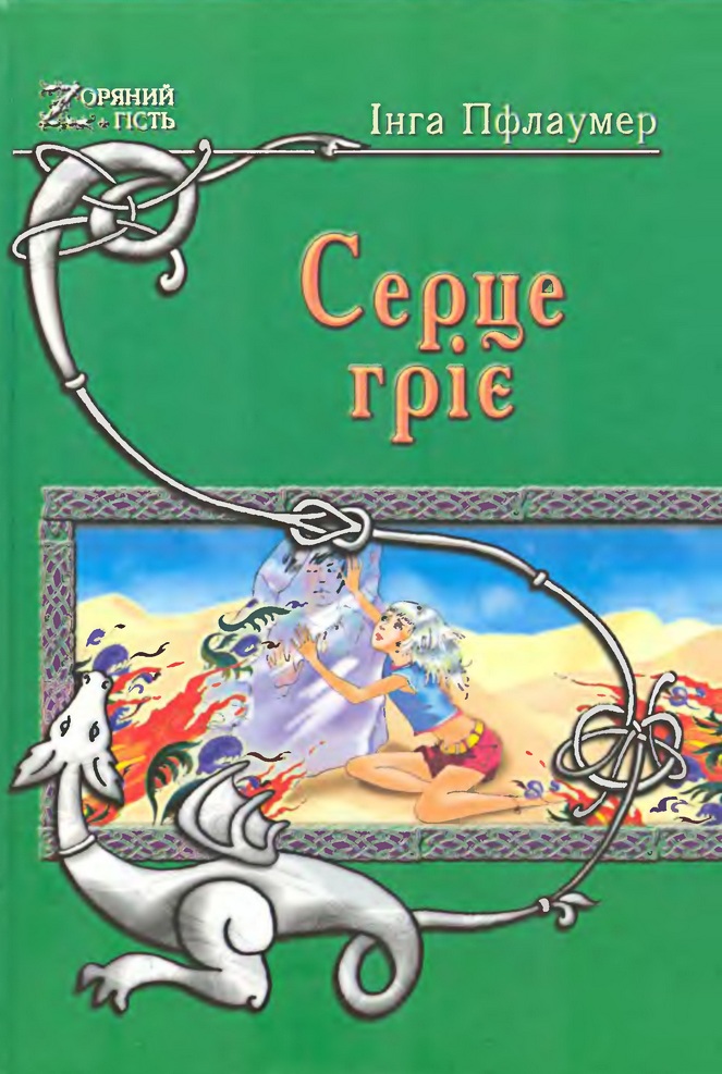 Серце гріє - Читати Книгу (читати книги) 📘 Онлайн Українською Мовою 💙💛 Безкоштовно. Скачати книги у форматі PDF, EPUB, FB2 українською