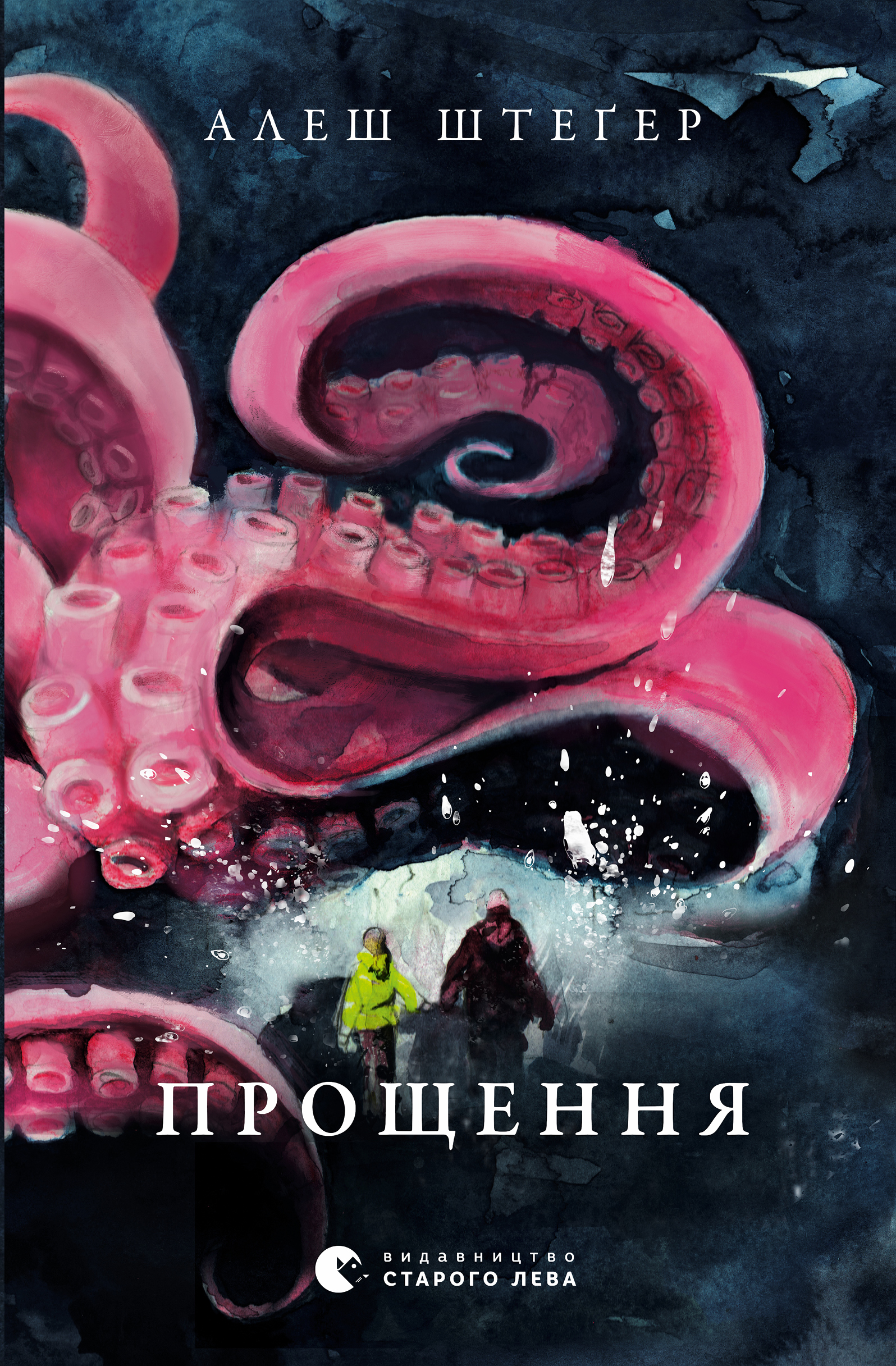 Прощення - Читати Книгу (читати книги) 📘 Онлайн Українською Мовою 💙💛 Безкоштовно. Скачати книги у форматі PDF, EPUB, FB2 українською