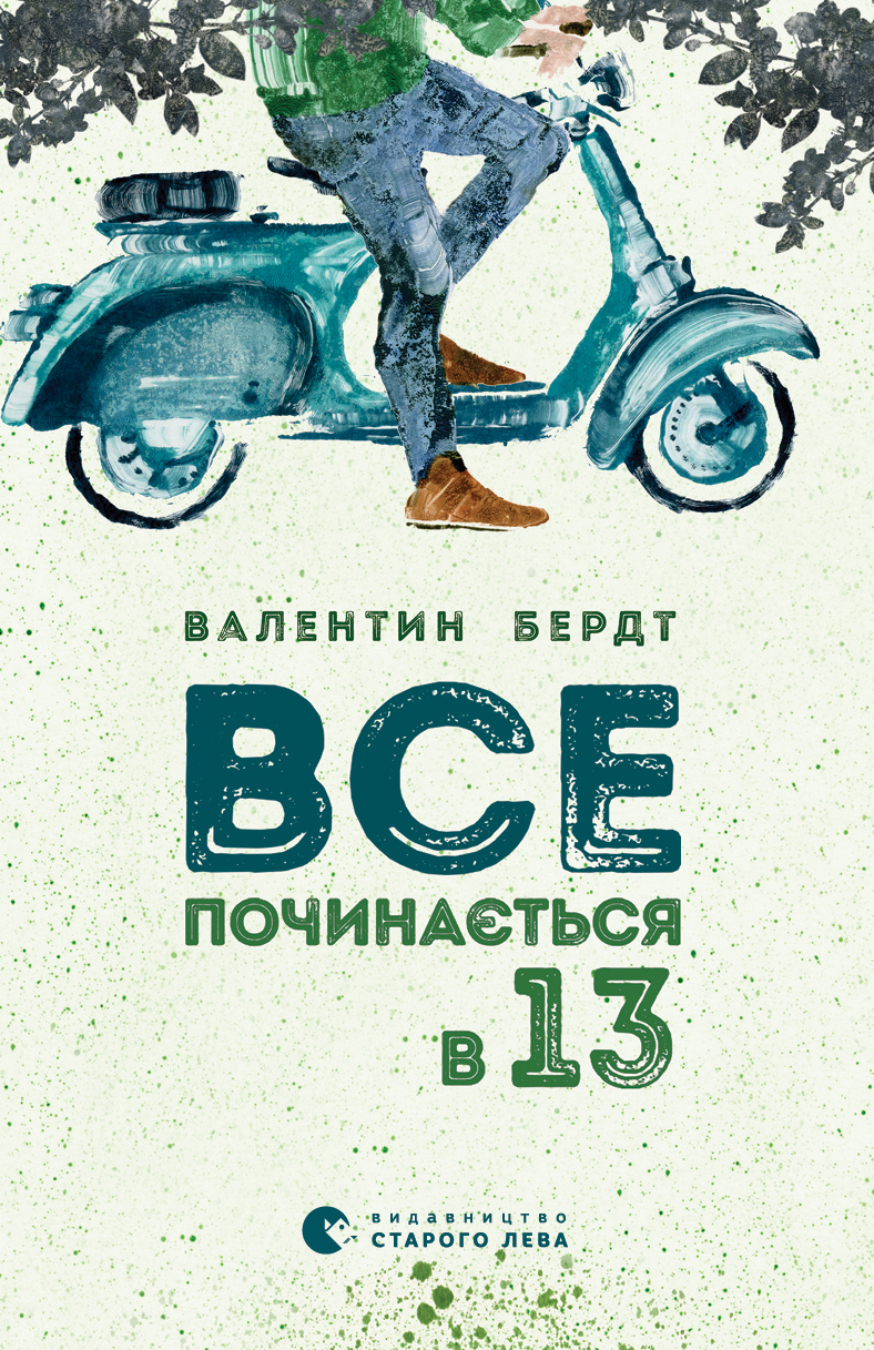 Все починається в тринадцять - Читати Книгу (читати книги) 📘 Онлайн Українською Мовою 💙💛 Безкоштовно. Скачати книги у форматі PDF, EPUB, FB2 українською