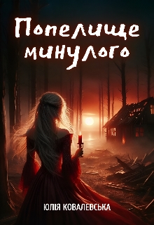 Попелище минулого, Юлія Ковалевська - Читати Книгу (читати книги) 📘 Онлайн Українською Мовою 💙💛 Безкоштовно. Скачати книги у форматі PDF, EPUB, FB2 українською