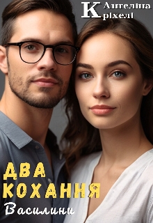 Два кохання Василини, Ангеліна Кріхелі - Читати Книгу (читати книги) 📘 Онлайн Українською Мовою 💙💛 Безкоштовно. Скачати книги у форматі PDF, EPUB, FB2 українською
