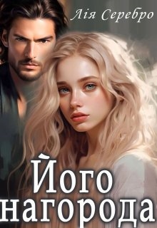 Його нагорода, Лія Серебро - Читати Книгу (читати книги) 📘 Онлайн Українською Мовою 💙💛 Безкоштовно. Скачати книги у форматі PDF, EPUB, FB2 українською