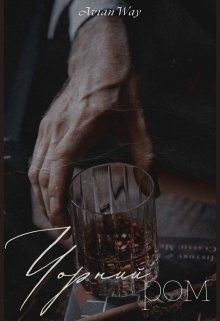 Чорний ром, AvianWay - Читати Книгу (читати книги) Онлайн Українською Мовою Безкоштовно. Скачати книги у форматі PDF, EPUB, FB2 українською