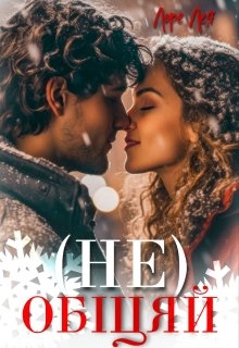 (не) обіцяй, Лоре Лея - Читати Книгу (читати книги) 📘 Онлайн Українською Мовою 💙💛 Безкоштовно. Скачати книги у форматі PDF, EPUB, FB2 українською
