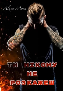 Ти нікому не розкажеш, Олекса Мун (Alexa Moon) - Читати Книгу (читати книги) 📘 Онлайн Українською Мовою 💙💛 Безкоштовно. Скачати книги у форматі PDF, EPUB, FB2 українською