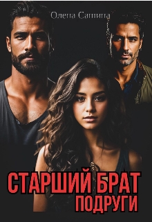 Старший брат подруги, Олена Сашина - Читати Книгу (читати книги) 📘 Онлайн Українською Мовою 💙💛 Безкоштовно. Скачати книги у форматі PDF, EPUB, FB2 українською