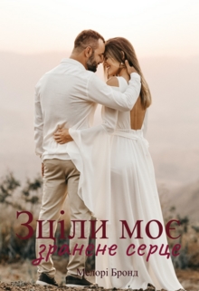 Зціли моє зранене серце, Мелорі Бронд - Читати Книгу (читати книги) 📘 Онлайн Українською Мовою 💙💛 Безкоштовно. Скачати книги у форматі PDF, EPUB, FB2 українською