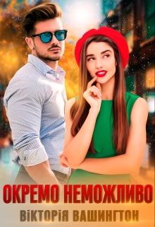Окремо неможливо, Вікторія Вашингтон - Читати Книгу (читати книги) 📘 Онлайн Українською Мовою 💙💛 Безкоштовно. Скачати книги у форматі PDF, EPUB, FB2 українською