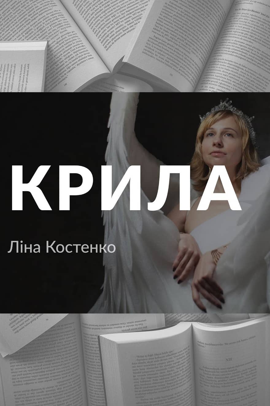 Крила - Читати Книгу (читати книги) 📘 Онлайн Українською Мовою 💙💛 Безкоштовно. Скачати книги у форматі PDF, EPUB, FB2 українською