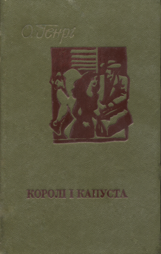 Королі і капуста - Читати Книгу (читати книги) 📘 Онлайн Українською Мовою 💙💛 Безкоштовно. Скачати книги у форматі PDF, EPUB, FB2 українською