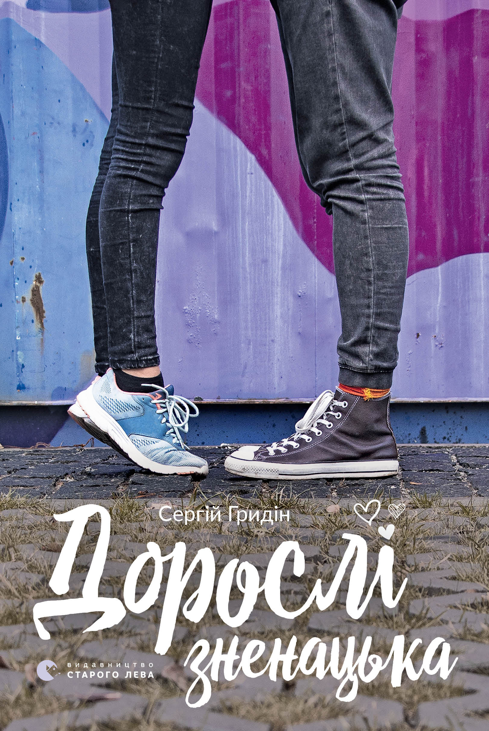 Дорослі зненацька - Читати Книгу (читати книги) 📘 Онлайн Українською Мовою 💙💛 Безкоштовно. Скачати книги у форматі PDF, EPUB, FB2 українською
