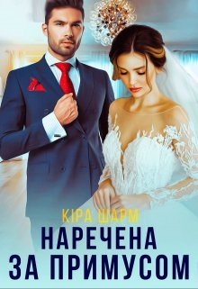 Наречена за примусом, Кіра Шарм - Читати Книгу (читати книги) 📘 Онлайн Українською Мовою 💙💛 Безкоштовно. Скачати книги у форматі PDF, EPUB, FB2 українською