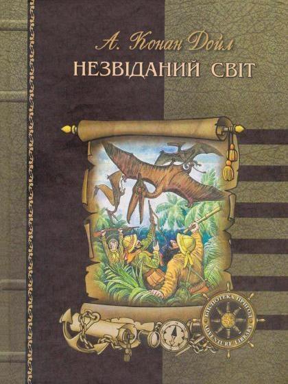 Загублений світ - Читати Книгу (читати книги) 📘 Онлайн Українською Мовою 💙💛 Безкоштовно. Скачати книги у форматі PDF, EPUB, FB2 українською