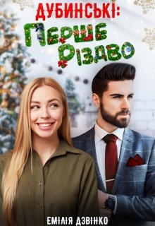 Дубинські: Перше Різдво, Емілія Дзвінко - Читати Книгу (читати книги) 📘 Онлайн Українською Мовою 💙💛 Безкоштовно. Скачати книги у форматі PDF, EPUB, FB2 українською