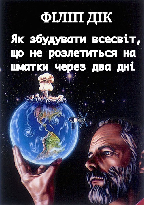 Як збудувати всесвіт, що не розлетиться на шматки через два дні - Читати Книгу (читати книги) 📘 Онлайн Українською Мовою 💙💛 Безкоштовно. Скачати книги у форматі PDF, EPUB, FB2 українською