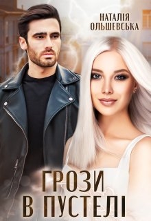 Грози в пустелі, Наталія Ольшевська - Читати Книгу (читати книги) 📘 Онлайн Українською Мовою 💙💛 Безкоштовно. Скачати книги у форматі PDF, EPUB, FB2 українською