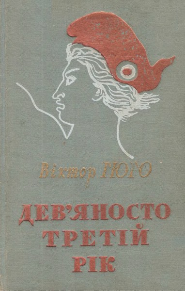 Дев’яносто третій рік - Читати Книгу (читати книги) 📘 Онлайн Українською Мовою 💙💛 Безкоштовно. Скачати книги у форматі PDF, EPUB, FB2 українською