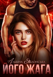 Його жага, Альбіна Яблонська - Читати Книгу (читати книги) 📘 Онлайн Українською Мовою 💙💛 Безкоштовно. Скачати книги у форматі PDF, EPUB, FB2 українською
