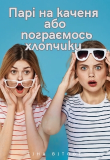 Парі на каченя, або Пограємось хлопчики, Тіна Вітовт - Читати Книгу (читати книги) 📘 Онлайн Українською Мовою 💙💛 Безкоштовно. Скачати книги у форматі PDF, EPUB, FB2 українською